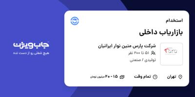 استخدام بازاریاب داخلی در شرکت پارس متین نوار ایرانیان