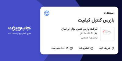 استخدام بازرس کنترل کیفیت در شرکت پارس متین نوار ایرانیان