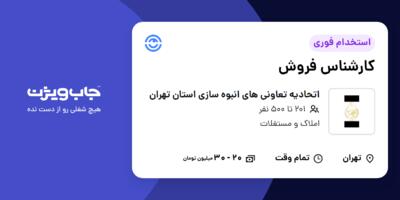 استخدام کارشناس فروش در اتحادیه تعاونی های انبوه سازی استان تهران