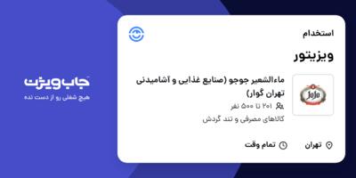 استخدام ویزیتور در ماءالشعیر جوجو (صنایع غذایی و آشامیدنی تهران گوار)