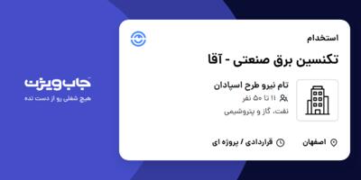 استخدام تکنسین برق صنعتی - آقا در تام نیرو طرح اسپادان