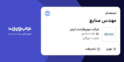 استخدام مهندس صنایع در شرکت سوپرفراست ایران