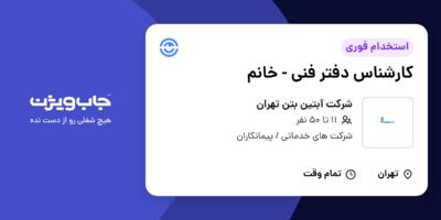 استخدام کارشناس دفتر فنی - خانم در شرکت آبتین بتن تهران