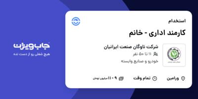 استخدام کارمند اداری - خانم در شرکت ناوگان صنعت ایرانیان