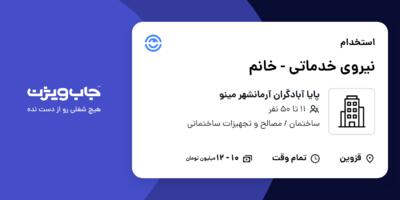 استخدام نیروی خدماتی - خانم در پایا آبادگران آرمانشهر مینو