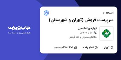 استخدام سرپرست فروش (تهران و شهرستان) در تولیدی آماده پز