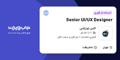 استخدام Senior UI/UX Designer در اکس اونیکس