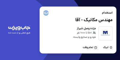 استخدام مهندس مکانیک - آقا در مژده وصل شیراز