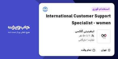 استخدام International Customer Support Specialist - women - خانم در اینفینیتی گلکسی