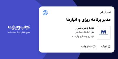 استخدام مدیر برنامه ریزی و انبارها در مژده وصل شیراز