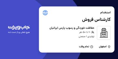 استخدام کارشناس فروش در حفاظت خوردگی و رسوب پارس ایرانیان
