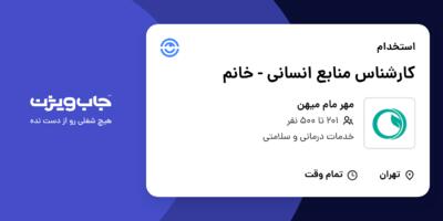 استخدام کارشناس منابع انسانی - خانم در مهر مام میهن