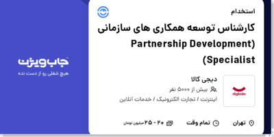 استخدام کارشناس توسعه همکاری های سازمانی (Partnership Development Specialist) در دیجی کالا