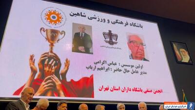 تقدیر از باشگاه فرهنگی-ورزشی شاهین - پارس فوتبال | خبرگزاری فوتبال ایران | ParsFootball