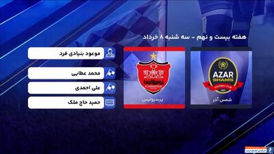 کارشناسی داوری شمس‌آذر - پرسپولیس - پارس فوتبال | خبرگزاری فوتبال ایران | ParsFootball