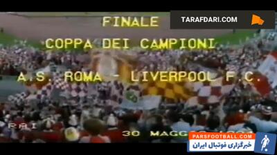 چهارمین قهرمانی لیورپول در جام باشگاه های اروپا با غلبه بر آاس رم در ضربات پنالتی (30 می، 1984) - پارس فوتبال | خبرگزاری فوتبال ایران | ParsFootball