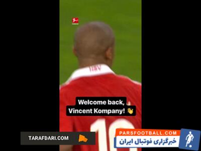 ویدیو صفحه رسمی بوندسلیگا به مناسبت بازگشت ونسان کمپانی به این لیگ / فیلم - پارس فوتبال | خبرگزاری فوتبال ایران | ParsFootball