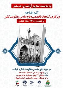 افتتاح بزرگ‌ترین کتابخانه تخصصی دفاع مقدس و مقاومت کشور در اصفهان