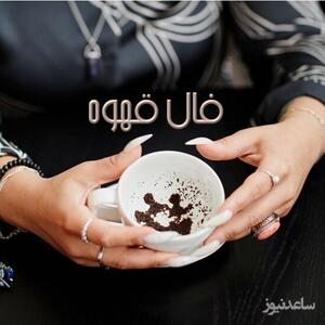 فال قهوه با نشان روز جمعه 11 خرداد ماه 1403