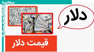 دلار تغییر مسیر داد! / قیمت دلار امروز پنج شنبه ۱۰ خرداد ۱۴۰۳