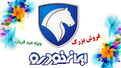 آغاز ثبت نام 4 محصول ایران خودرو ویژه عید قربان ۱۴۰۳ با تحویل ۹۰ روزه +قیمت