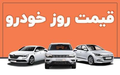قیمت روز خودرو ۱۱ خرداد ۱۴۰۳