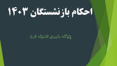 اظهارات مهم زنگنه از اجرای همسان‌سازی حقوق بازنشستگان تامین اجتماعی - اندیشه قرن