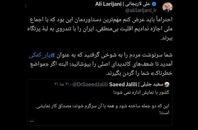 جواب توییتری لاریجانی به سعید جلیلی
