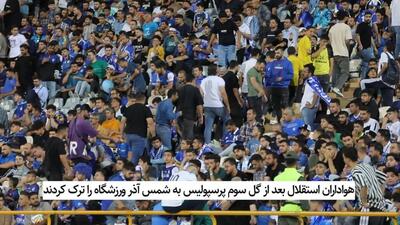 واکنش لحظه‌‌ای هواداران استقلال به گل‌های پرسپولیس به شمس آذر از زاویه دوربین فوتبالی