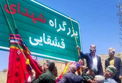 برگزاری مراسم نامگذاری بزرگراه دشت ارژن - شیراز به نام شهدای قشقایی