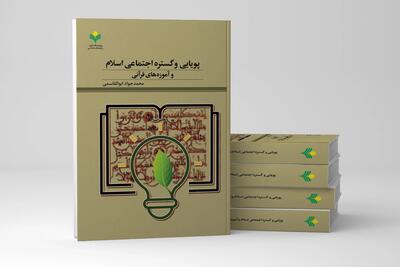 «پویایی و گستره اجتماعی اسلام و آموزه‌های قرآنی» در بازار کتاب
