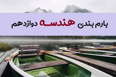 بارم بندی هندسه دوازدهم ۱۴۰۳ [خرداد-شهریور-دی]