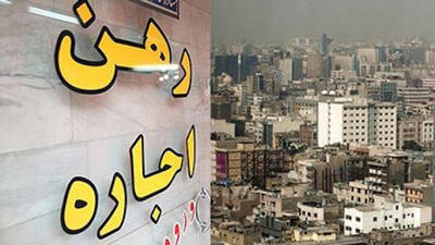 سقف اجاره بها در تهران تعیین شد