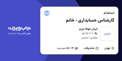 استخدام کارشناس حسابداری - خانم در ایران حوله تبریز