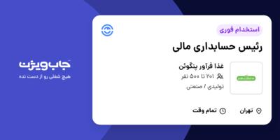 استخدام رئیس حسابداری مالی در غذا فرآور پنگوئن