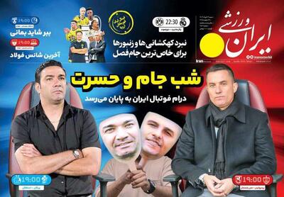 روزنامه ایران ورزشی| شب جام و حسرت