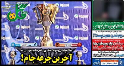 روزنامه گل| آخرین جرعه جام! - پارس فوتبال | خبرگزاری فوتبال ایران | ParsFootball