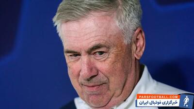 آنچلوتی: فینال لیگ قهرمانان اروپا در ومبلی به دو دلیل برای رئال مادرید اهمیت دارد - پارس فوتبال | خبرگزاری فوتبال ایران | ParsFootball