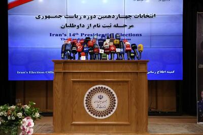 دومین روز ثبت‌نام چهاردهمین دوره انتخابات ریاست‌جمهوری