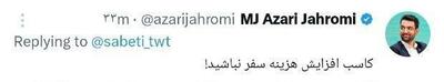 واکنش جالب آذری جهرمی به توئیت نماینده مجلس