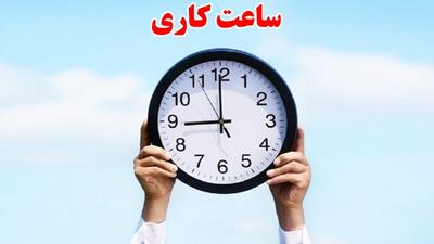 فوری / ساعت کار ادارات از این تاریخ تغییر می‌کند