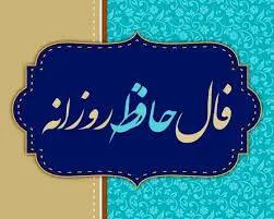 فال حافظ متولدین هر ماه - شنبه ۱۲ خرداد ۱۴۰۳