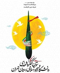 سومین کنگره شهدای دانشگاه آزاد اسلامی ۲۴ خردادماه برگزار می‌شود