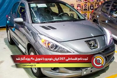 ثبت نام اقساطی 207 ایران خودرو با تحویل ۹۰ روزه آغاز شد