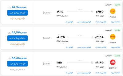 قیمت بلیط هواپیما تهران-استانبول، امروز ۱۲ خرداد ۱۴۰۳