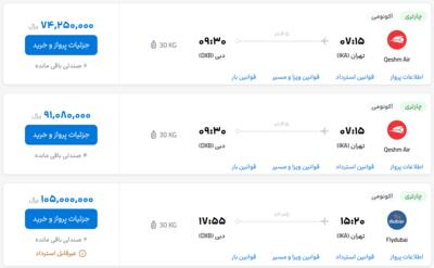 قیمت بلیط هواپیما تهران-دبی، امروز ۱۲ خرداد ۱۴۰۳