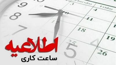 ساعت کار ادارات از 15 خردادماه تغییر می‌کند