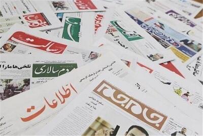 صفحه اول روزنامه‌های شنبه ۱۲ خرداد ۱۴۰۳