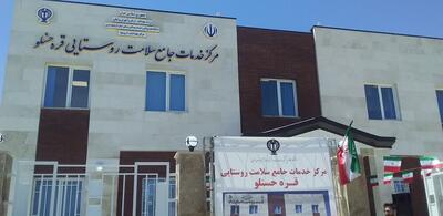 مرکز خدمات جامع سلامت روستای قره حسنلو ارومیه افتتاح شد