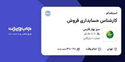 استخدام کارشناس حسابداری فروش در سبز بهار فارس